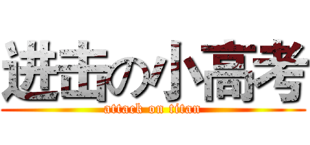 进击の小高考 (attack on titan)