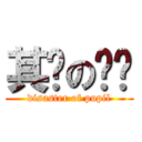 其鉴の灾难 (disaster of pupil)