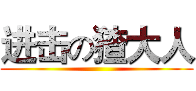 进击の猹大人 ()