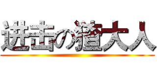 进击の猹大人 ()