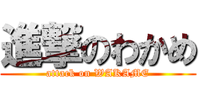 進撃のわかめ (attack on WAKAME)