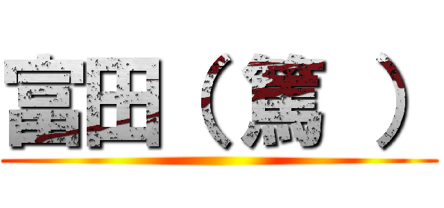 富田（ 篤 ） ()