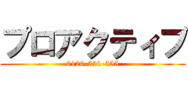 プロアクティブ (0120-321-555)