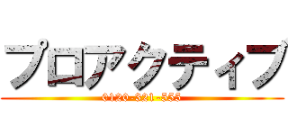 プロアクティブ (0120-321-555)