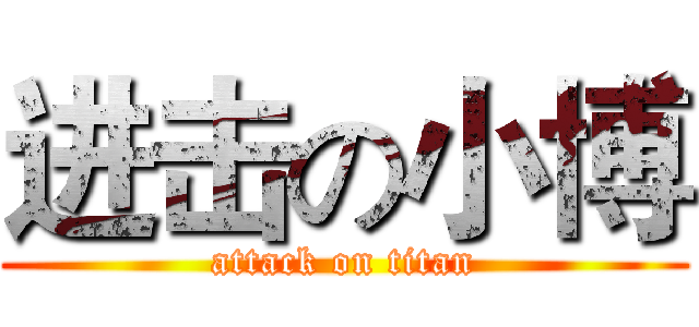 进击の小博 (attack on titan)