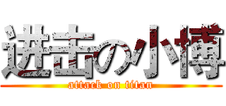 进击の小博 (attack on titan)