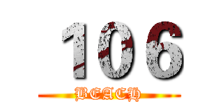 １０６ (BEACH)