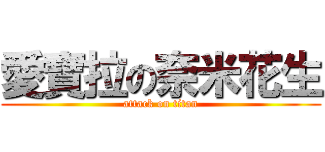 愛寶拉の奈米花生 (attack on titan)