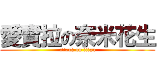 愛寶拉の奈米花生 (attack on titan)