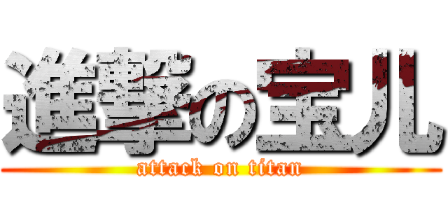 進撃の宝儿 (attack on titan)
