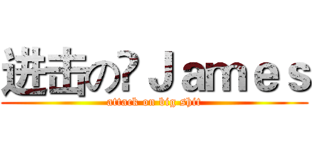 进击の槑Ｊａｍｅｓ (attack on big shit)