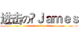 进击の槑Ｊａｍｅｓ (attack on big shit)