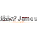 进击の槑Ｊａｍｅｓ (attack on big shit)