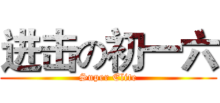 进击の初一六 (Super Elite)