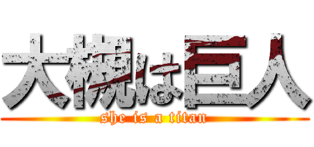 大槻は巨人 (she is a titan)