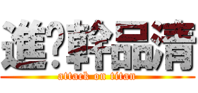進擊幹品清 (attack on titan)
