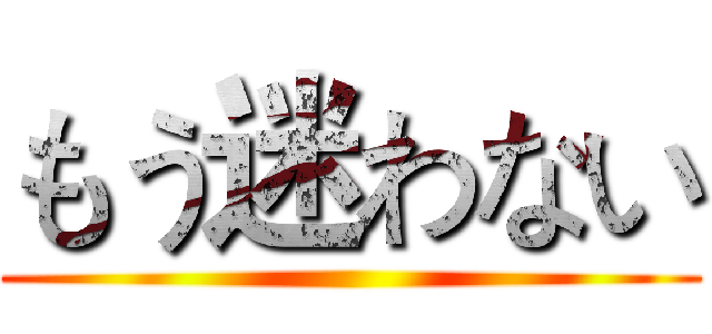 もう迷わない ()