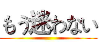 もう迷わない ()
