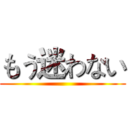 もう迷わない ()