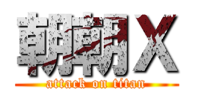 朝朝Ｘ (attack on titan)