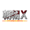 朝朝Ｘ (attack on titan)
