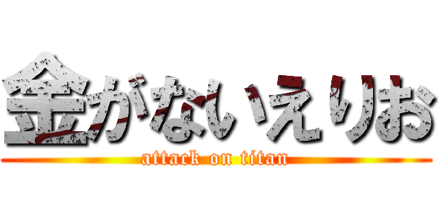 金がないえりお (attack on titan)