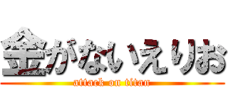 金がないえりお (attack on titan)