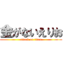 金がないえりお (attack on titan)