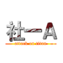 社一Ａ (attack on titan)