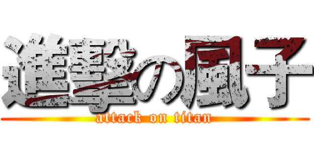 進擊の風子 (attack on titan)