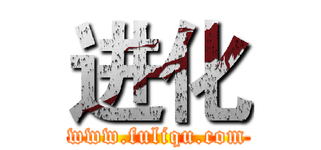 进化 (www.fuliqu.com)