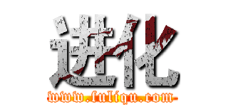 进化 (www.fuliqu.com)