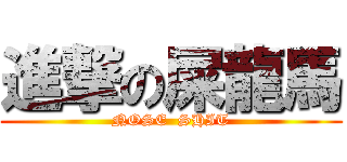 進撃の屎龍馬 (NOSE  SHIT)