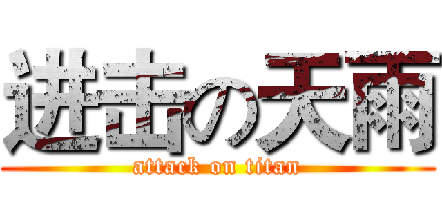 进击の天雨 (attack on titan)