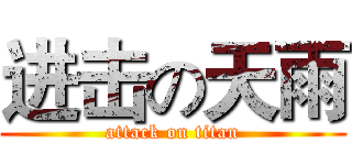 进击の天雨 (attack on titan)