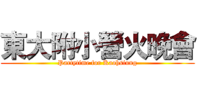 東大附小營火晚會 (Partytime for Kaohsiung)