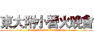 東大附小營火晚會 (Partytime for Kaohsiung)