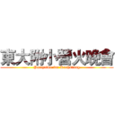 東大附小營火晚會 (Partytime for Kaohsiung)