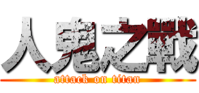 人鬼之戰 (attack on titan)