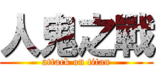 人鬼之戰 (attack on titan)