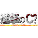 進撃のＣ艹 (attack on C艹)