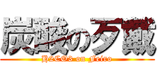 炭酸の歹戴 (H2CO3 on Feiro)