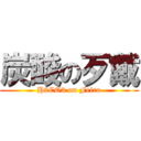 炭酸の歹戴 (H2CO3 on Feiro)
