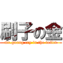 刷子の金 (mr.guang cry in the toilet)