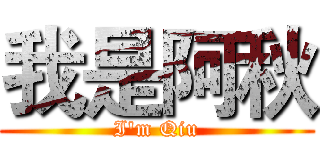 我是阿秋 (I'm Qiu)
