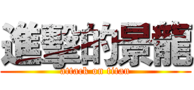 進擊的景龍 (attack on titan)