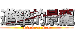 進擊的景龍 (attack on titan)