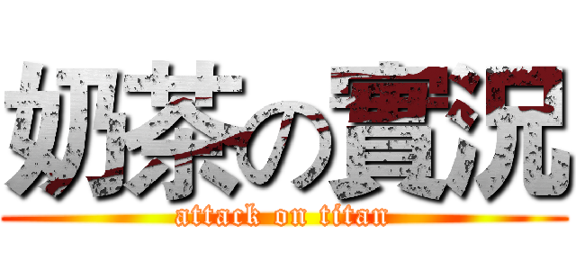 奶茶の實況 (attack on titan)