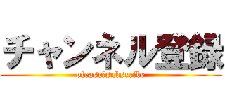 チャンネル登録 (please　subscribe)