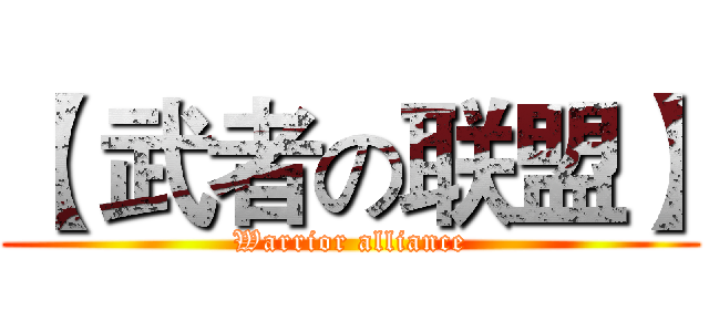 【 武者の联盟】 (Warrior alliance)